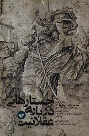 جستارهایی درباره عقلانیت