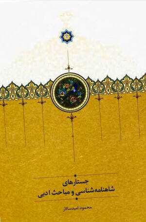 جستارهای شاهنامه‌شناسی و مباحث ادبی