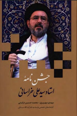 جشن‌نامه استاد سید علی خراسانی