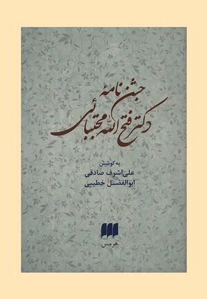 جشن‌نامه دکتر فتح‌الله مجتبائی