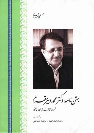 جشن‌نامه دکتر محمد دبیرمقدم: مجموعه مقالات زبان‌شناختی