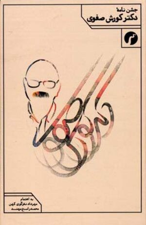 جشن‌نامه دکتر کورش صفوی