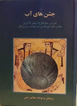 جشن‌های آب: نوروز، سوابق تاریخی تا امروز، جشن تیرگان و آب‌پاشان، آبریزگان