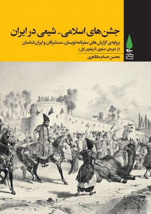 جشن‌های اسلامی - شیعی در ایران