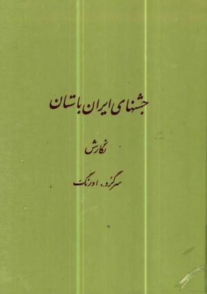 جشن‌های ایران باستان