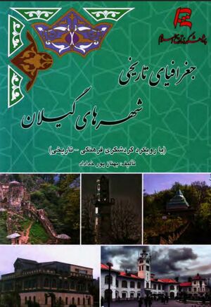 جغرافیای تاریخی شهرهای گیلان (با رویکرد گردشگری فرهنگی ـ تاریخی)