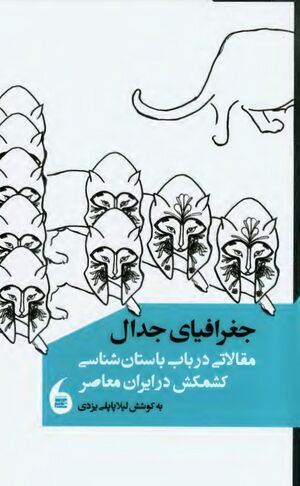 جغرافیای جدال: مقالاتی در باب باستان‌شناسی کشمکش در ایران معاصر