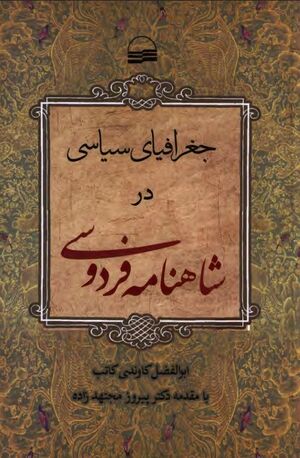 NURجغرافیای سیاسی در شاهنامه فردوسیJ1.jpg