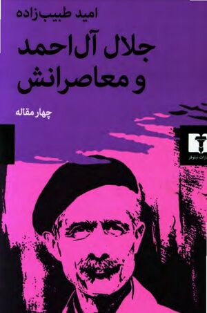 جلال آل احمد و معاصرانش: چهار مقاله