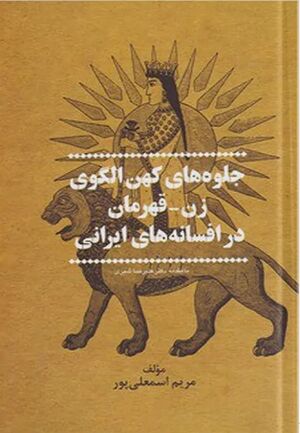 جلوه‌های کهن‌الگوی زن ـ قهرمان در افسانه‌های ایرانی