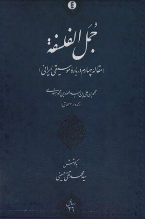 جمل الفلسفة: مقالۀ چهارم دربارۀ موسیقی ایرانی