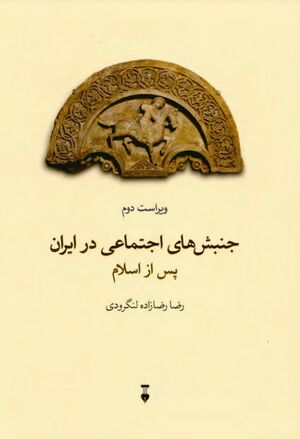 جنبش‌های اجتماعی در ایران پس از اسلام