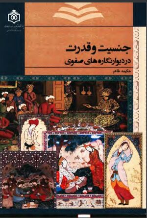 جنسیت و قدرت در دیوارنگاره‌های صفوی