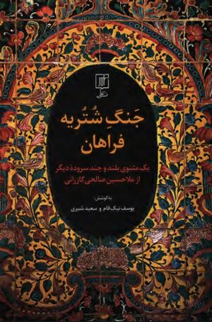 جنگ شتریه فراهان؛ یک مثنوی بند و چند سرود دیگر