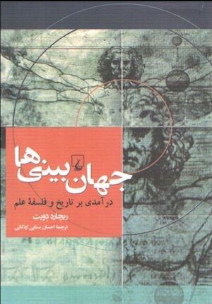 جهان‌بینی‌ها: درآمدی بر تاریخ و فلسفه‌ی علم