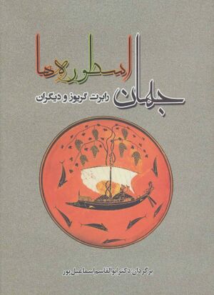 جهان اسطوره‌ها