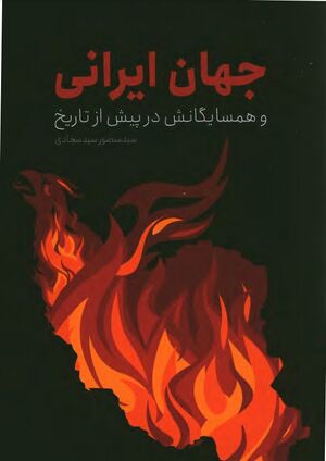 جهان ایرانی و همسایگانش در پیش از تاریخ