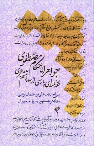 جواهرالاحکام مصطفوی: فقه‌نامه‌ای پارسی از سده ششم هجری