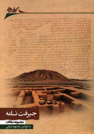 NURجیرفت‌نامه؛ مجموعه مقالاتJ1.jpg