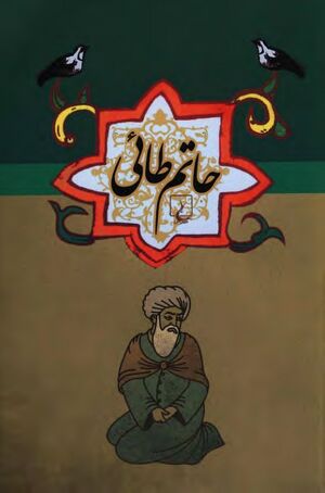 NURحاتم طائیJ1.jpg