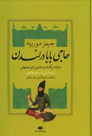 حاجی‌بابا در لندن؛ دنباله سرگذشت حاجی‌بابای اصفهانی