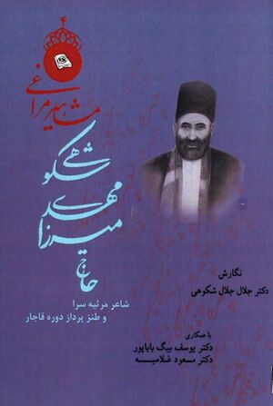 حاج میرزا مهدی شکوهی (از شعرای بزرگ آذربایجان در دوره قاجار)