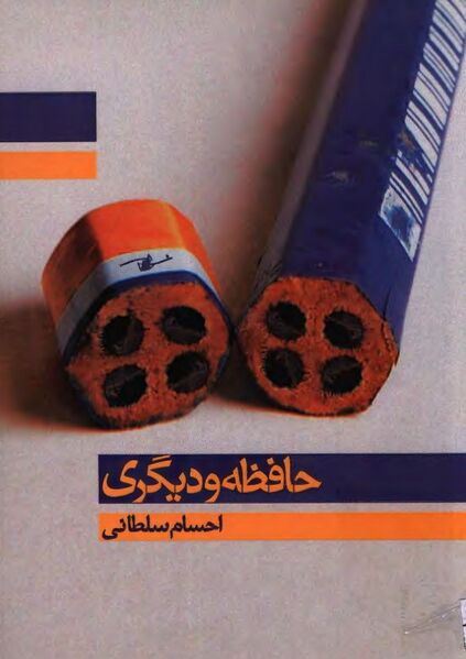 پرونده:NURحافظه و دیگریJ1.jpg