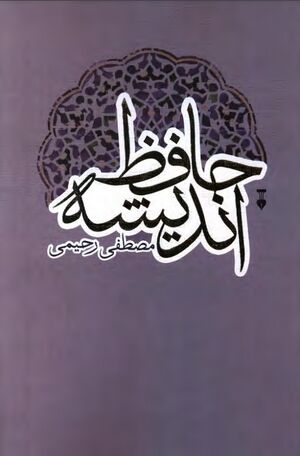 حافظ اندیشه؛ نظری به اندیشۀ حافظ همراه با انتقادگونه‌‌ای از تصوف