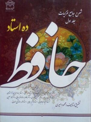 حافظ ده استاد: شرح جامع غزلیات حافظ