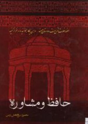 حافظ و مشاوره