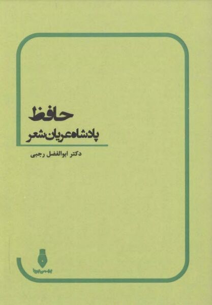 پرونده:NURحافظ پادشاه عریان شعرJ1.jpg