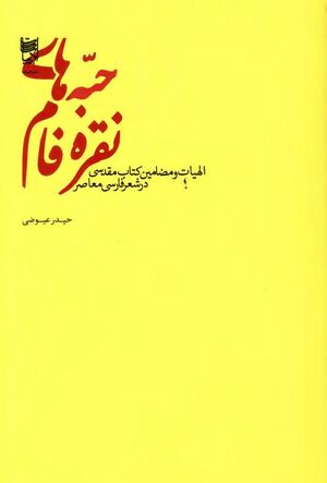 حبه‌های نقره‌فام: الهیات و مضامین کتاب مقدسی در شعر فارسی معاصر