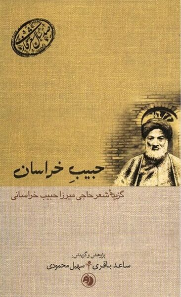 پرونده:NURحبیب خراسان.jpg