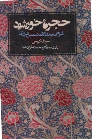 حجرۀ خورشید: شرحی بر مقالات شمس تبریزی