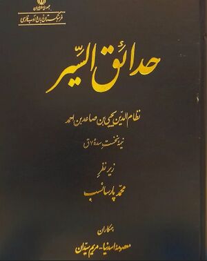 حدائق السير