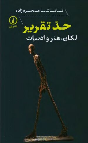 حدّ تقریر: لکان، هنر و ادبیات