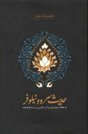 NURحدیث سرو و نیلوفرJ1.jpg