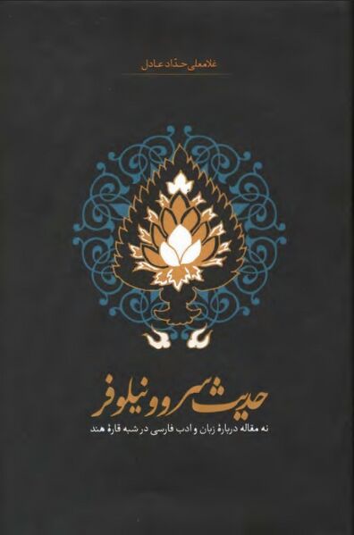 پرونده:NURحدیث سرو و نیلوفرJ1.jpg