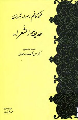 حدیقة الشعراء