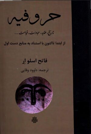 حروفیه از ابتدا تاکنون با استناد به منابع دست اول