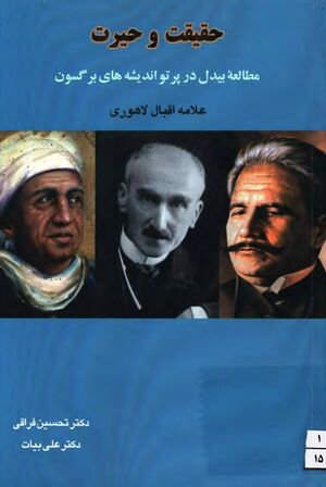 حقیقت و حیرت: ‌مطالعۀ بیدل در پرتو اندیشه‌های برگسون