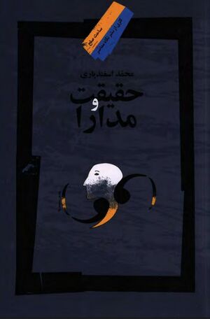 حقیقت و مدارا