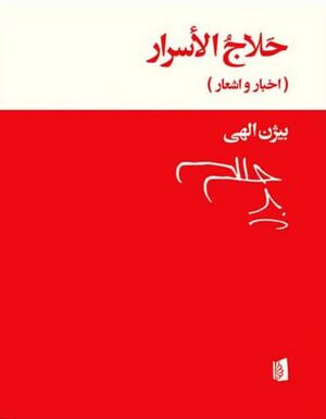 حلاج الاسرار (اخبار و اشعار)