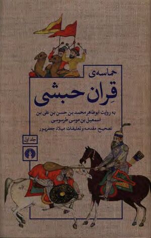 NURحماسه‌ی قران حبشیJ1.jpg