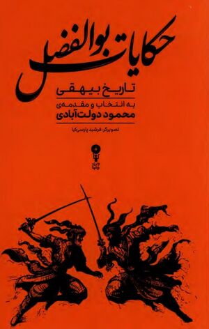 حکایات بوالفضل: گزیده‌هایی از تاریخ بیهقی