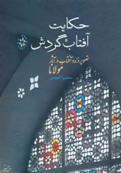 پرونده:NURحکایت آفتاب گردشJ1 .jpg