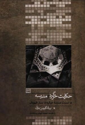 حکایت خرگرد و مدرسه: در نسبت مدرسه غیاثیه و بستر ظهورش