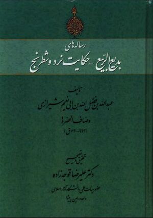 رساله‌های بدیع‌الربیع ـ حکایت نرد و شطرنج