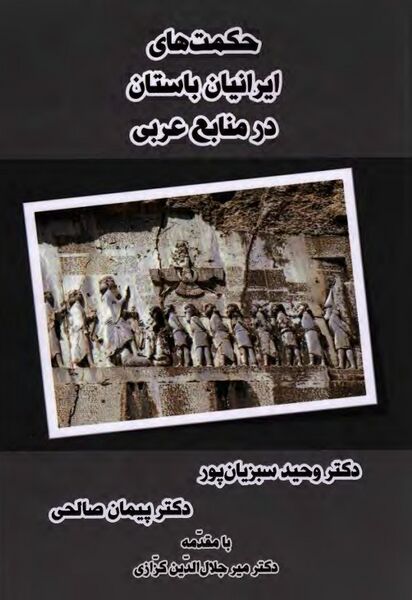 پرونده:NURحکمت‌های ایرانیان باستان در منابع عربیJ1.jpg