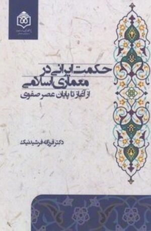 حکمت ایرانی در معماری اسلامی از آغاز تا پایان عصر صفوی